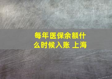 每年医保余额什么时候入账 上海